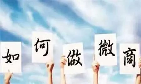全员零售时代，你曾经看不起的微商，现在教你如何发朋友圈
