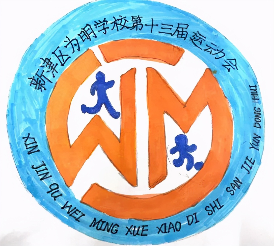 一点奇思妙想，一笔灵动飘逸！新津为明运动会会徽等你来pick