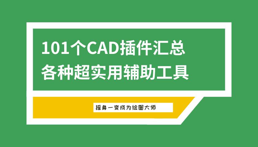 cad快速制图插件,cad绘图插件赫思工具