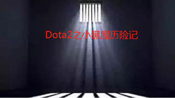 dota2小黑屋算不算100小时匹配时长,dota2小黑屋可以提行为分吗