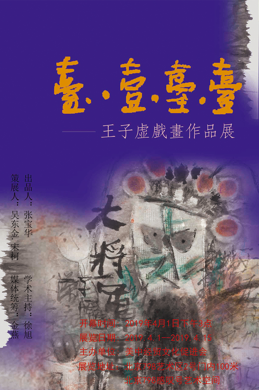 台一台台——王子虚戏画作品展即将在北京798隆重开幕