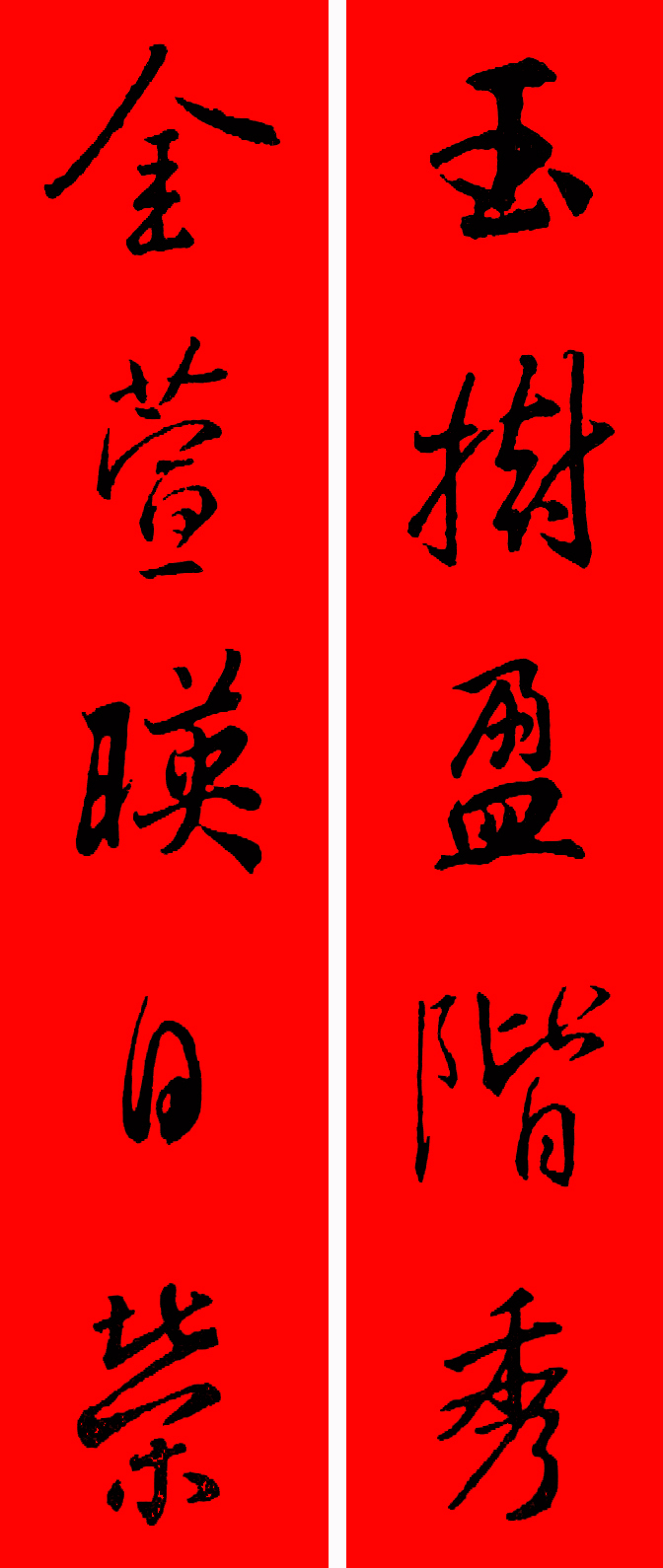 王羲之春联2023最新春联大全,最新王羲之七字春联行书集锦