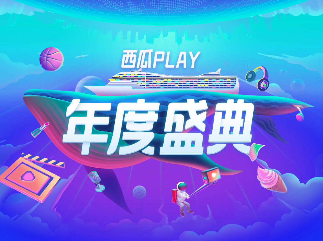 西瓜play创作者方舟之旅第一期,西瓜视频游戏创作者巡游会