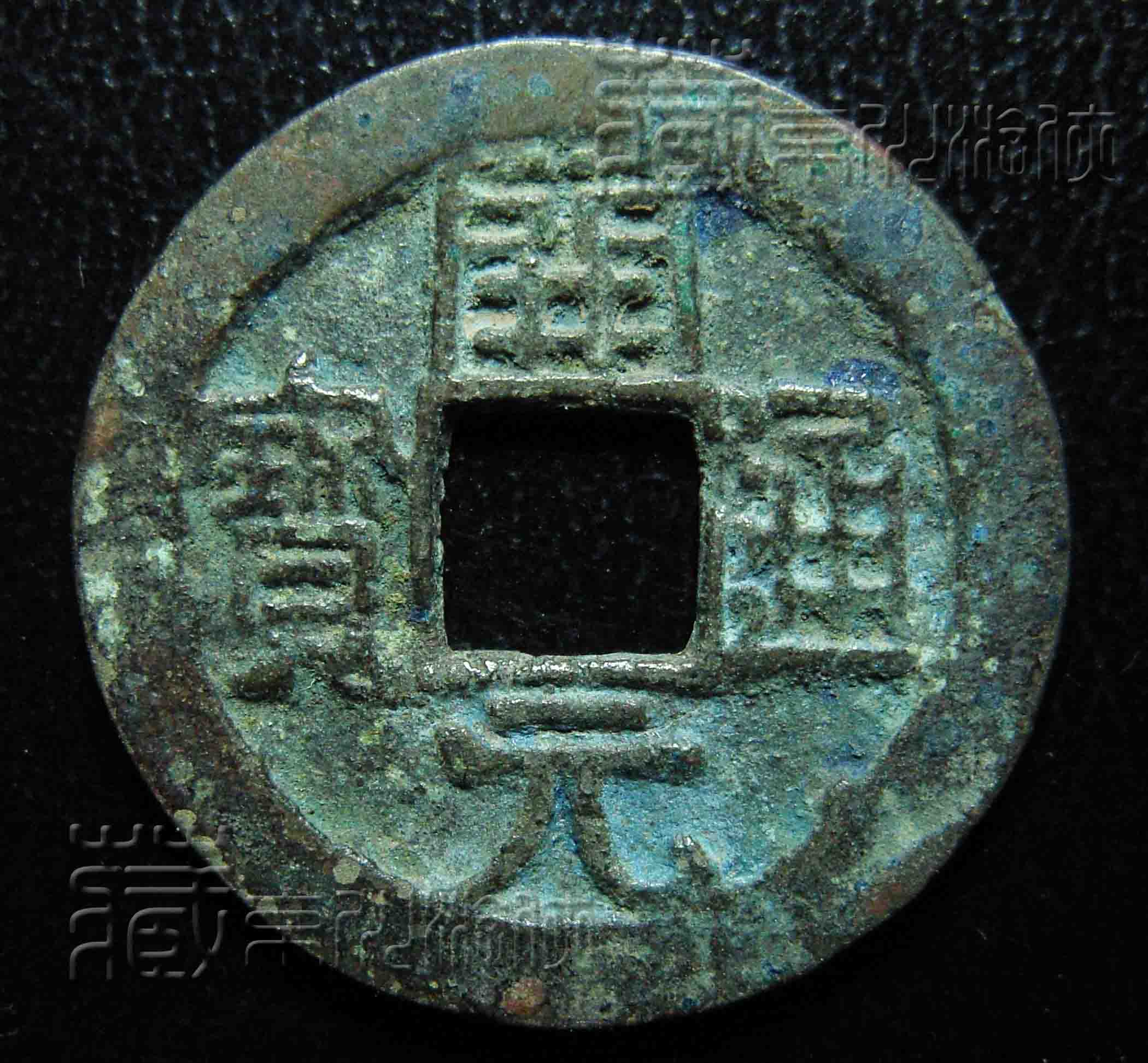 会昌开元京日纹，万里挑一稀罕品