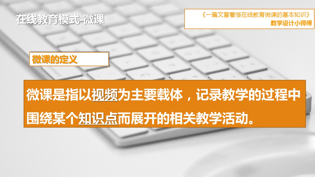 一篇文章看懂在线教育微课的基本知识