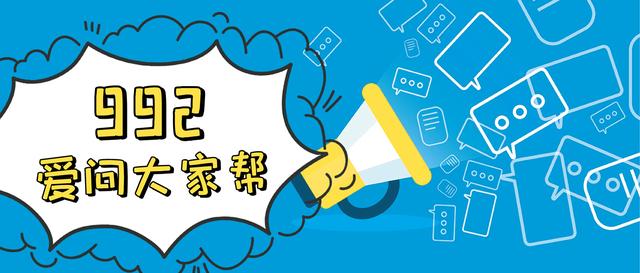 「992爱问大家帮（75）」ETC卡下高速的时候没有刷上怎么办？邢台牌照国五的大车可以过户到石家庄吗？