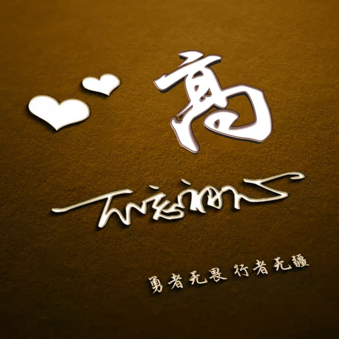 好看的头像姓氏版,微信头像勇者无畏行者无疆