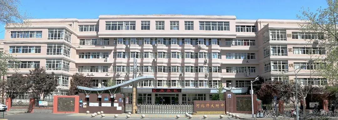 恒睿教育｜走进高中（第八期）——石家庄河北师范大学附属中学