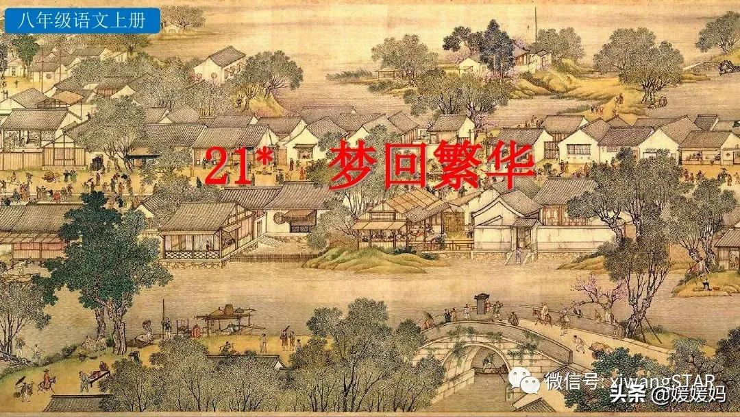 八上语文课文梦回繁华赏析,八上21课梦回繁华后字词拼音