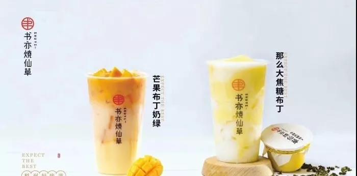 书亦烧仙草加盟前景,书亦烧仙草加盟条件及流程