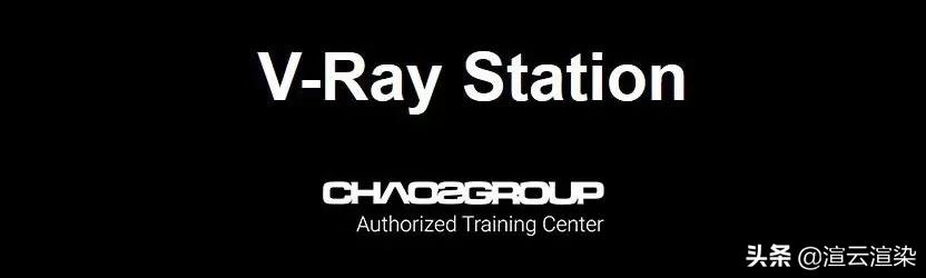 渲云V-RayStation官方认证专家培训班第一期