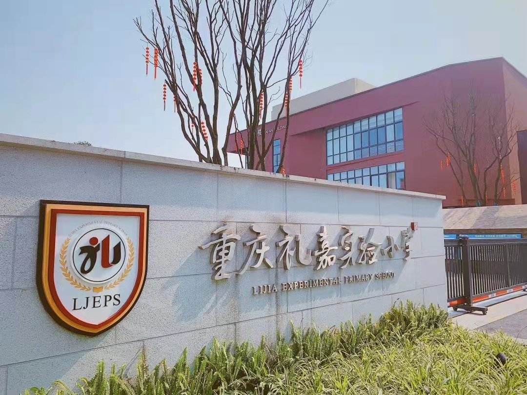 重庆两江新区天宫殿学校,重庆两江新区有什么好的学校