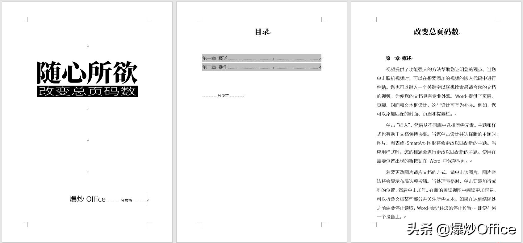 怎样将Word总页码减去特定的页数？