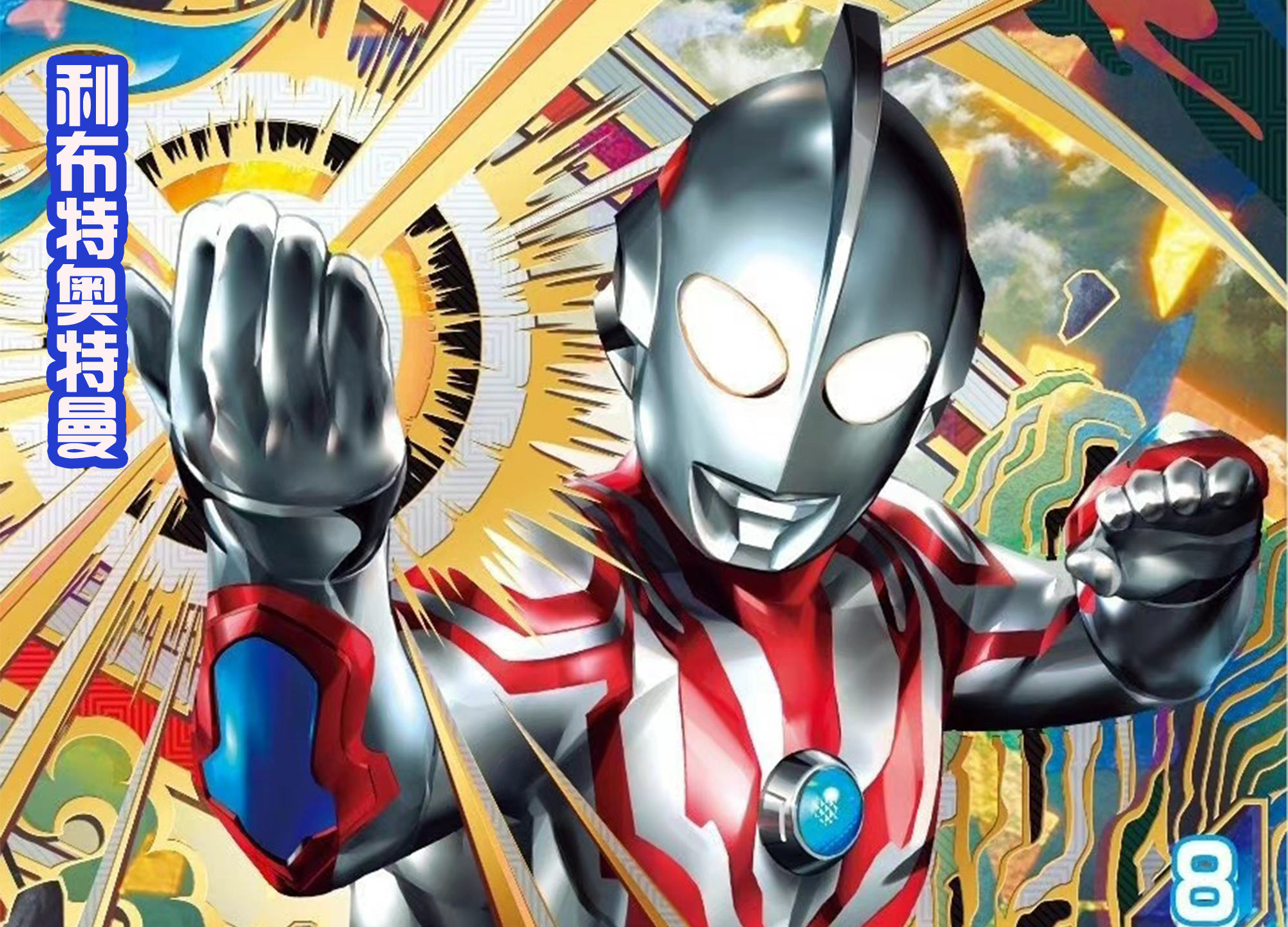 利布特vs泽塔,利布特和泽塔哪个强