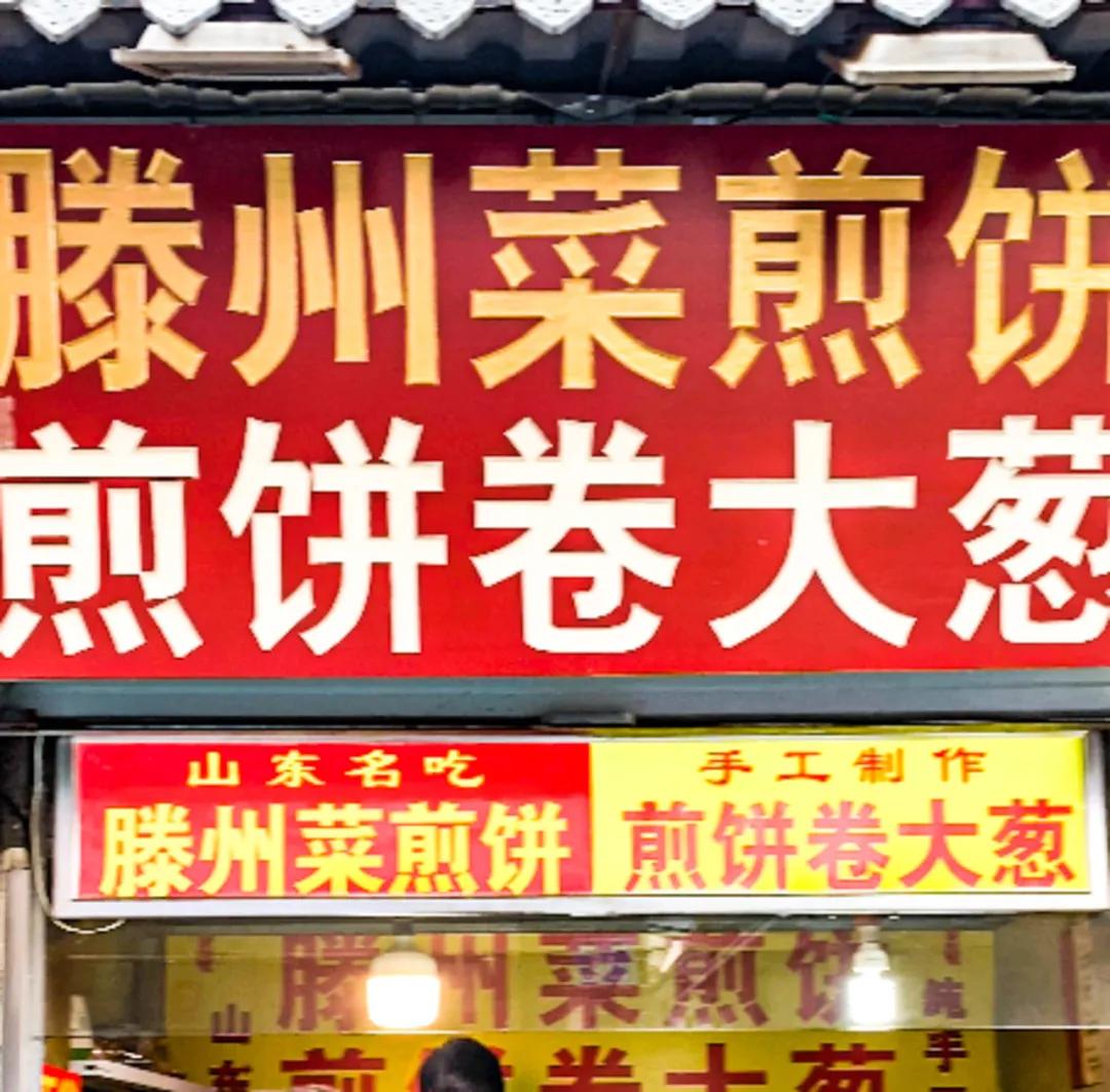正宗老字号饼店,济南18年网红饼