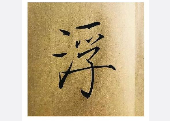 易烊千玺书法行书,易烊千玺书法怎么写才好看