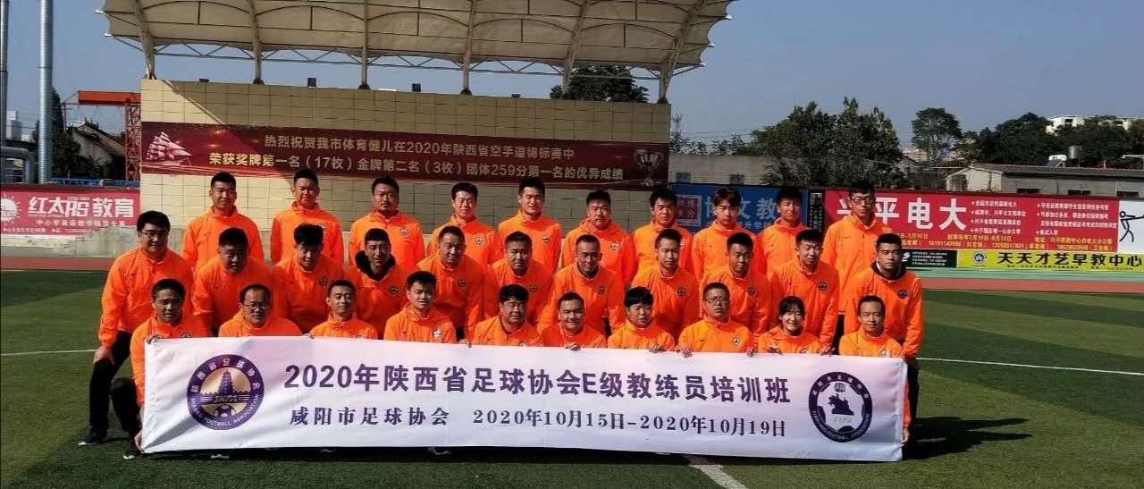 陕西省足球e级教练员报名,足协e级教练员培训内容