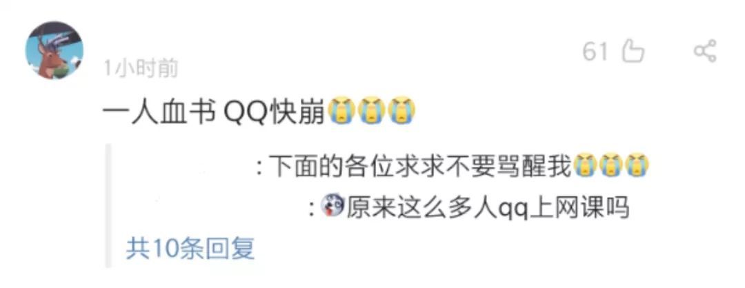 小学生们血泪控诉，QQ今天崩了吗？