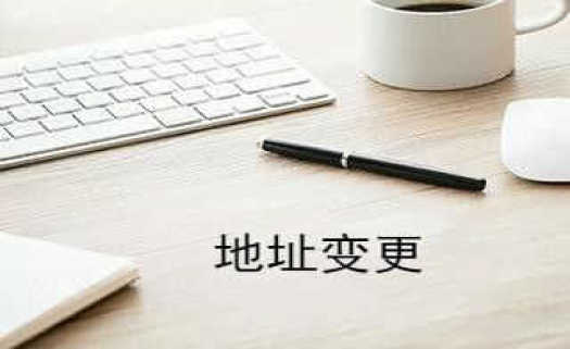 公司跨省地址变更流程,公司地址变更网上操作流程