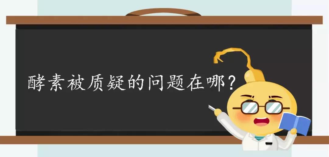 真相酵素是包治百病的神药吗,酵素到底靠不靠谱