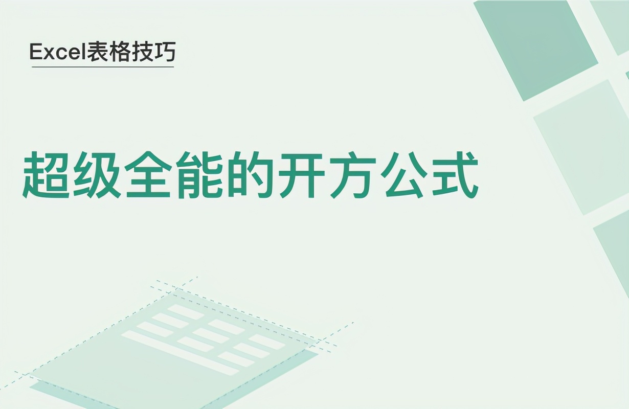 excel表格怎么开方,excel表格中开方符号