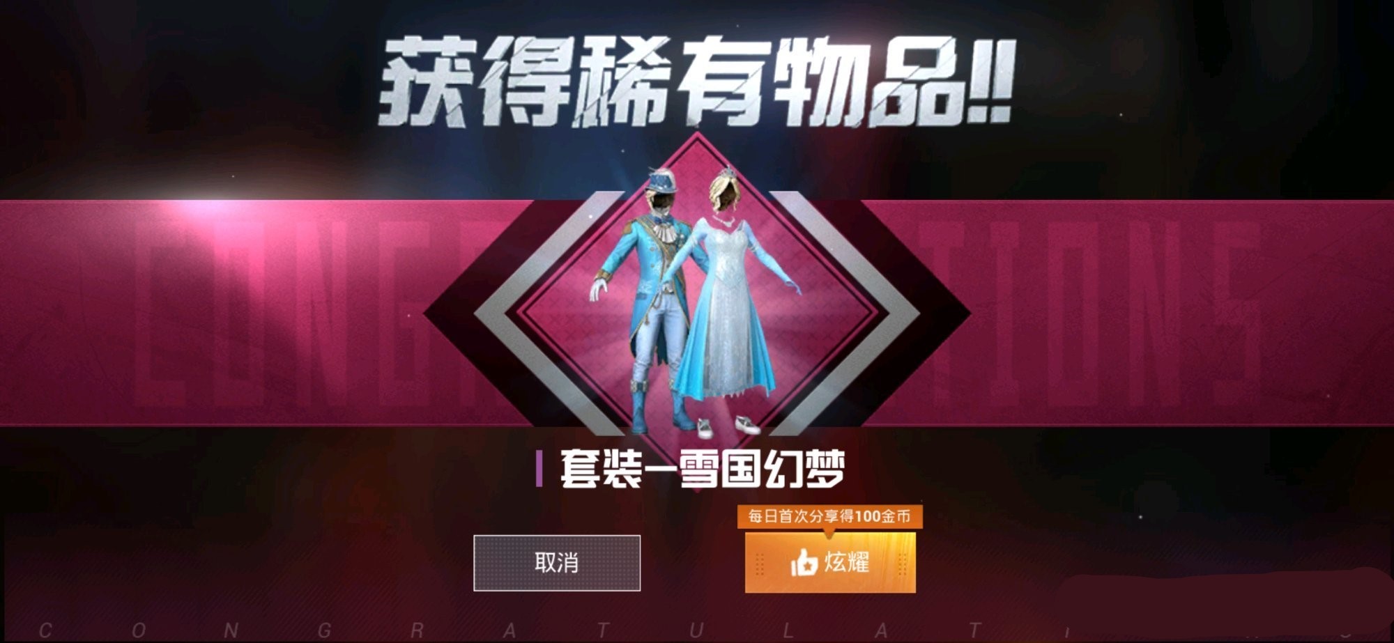 在吃鸡中如何获得冰雪女王套装,和平精英军需冰雪女王全套实战