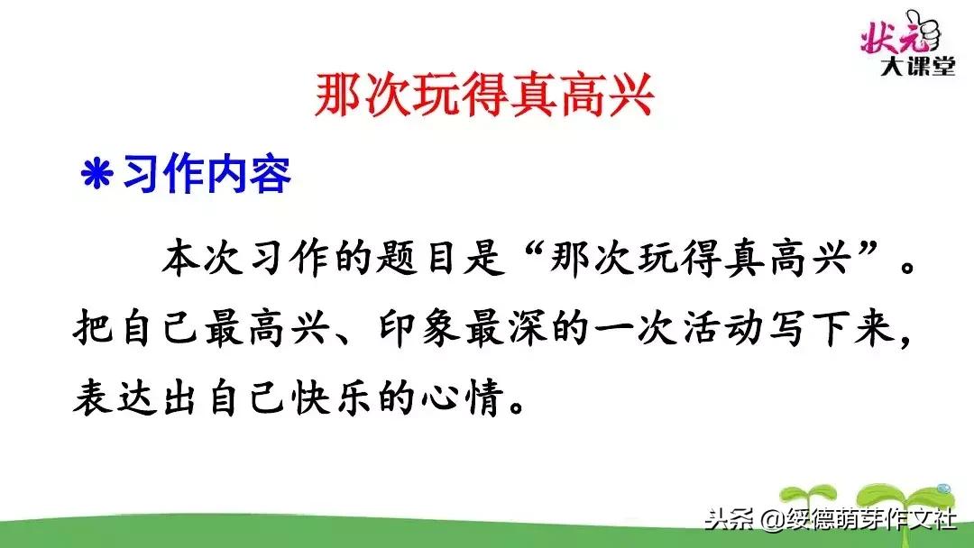三年级语文上册园地八习作讲解,三年级那次玩得高兴200字优秀作文