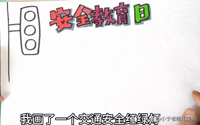安全教育日手抄报超级简单又漂亮,安全教育主题手抄报水彩画