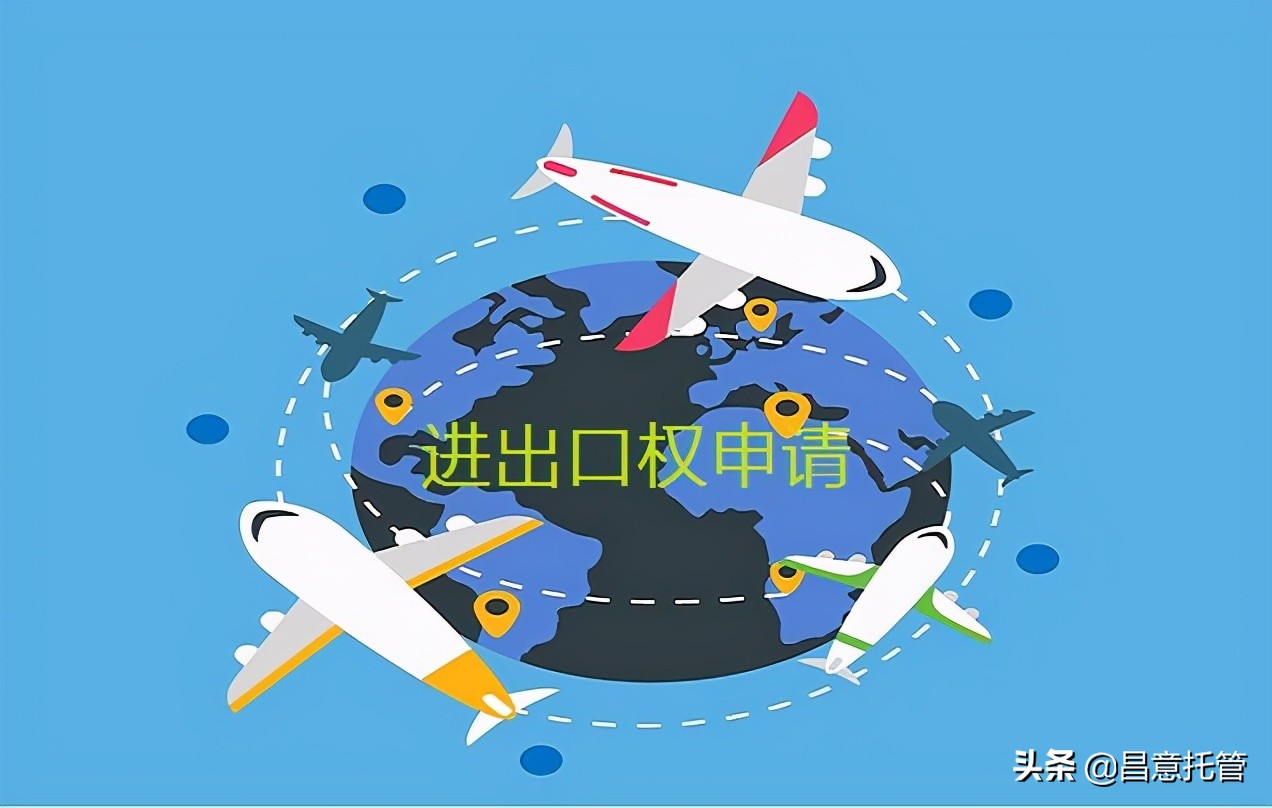 昌意解答：为何很多公司不直接申请进出口权？