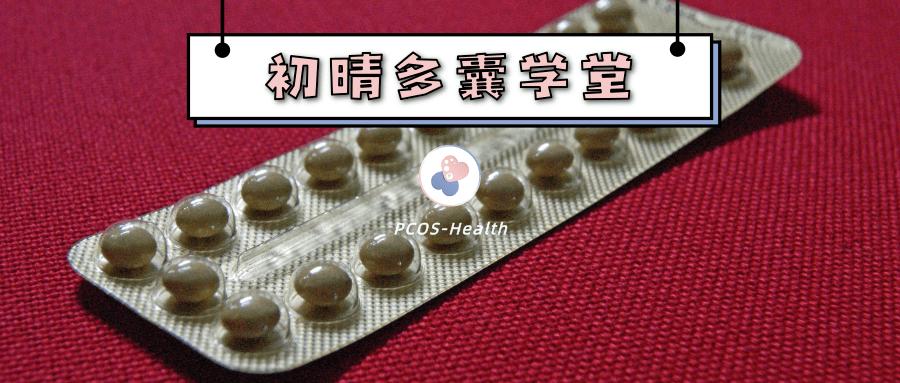 长效避孕药可以治多囊嘛,避孕药为何能治多囊