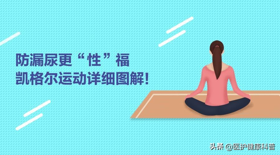 产后防止子宫脱垂动作,产后修复远离漏尿