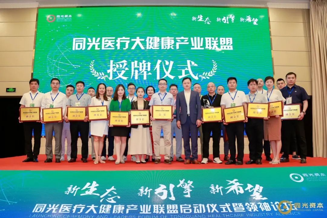 同创共享共铸辉煌｜同光医疗大健康产业联盟成立