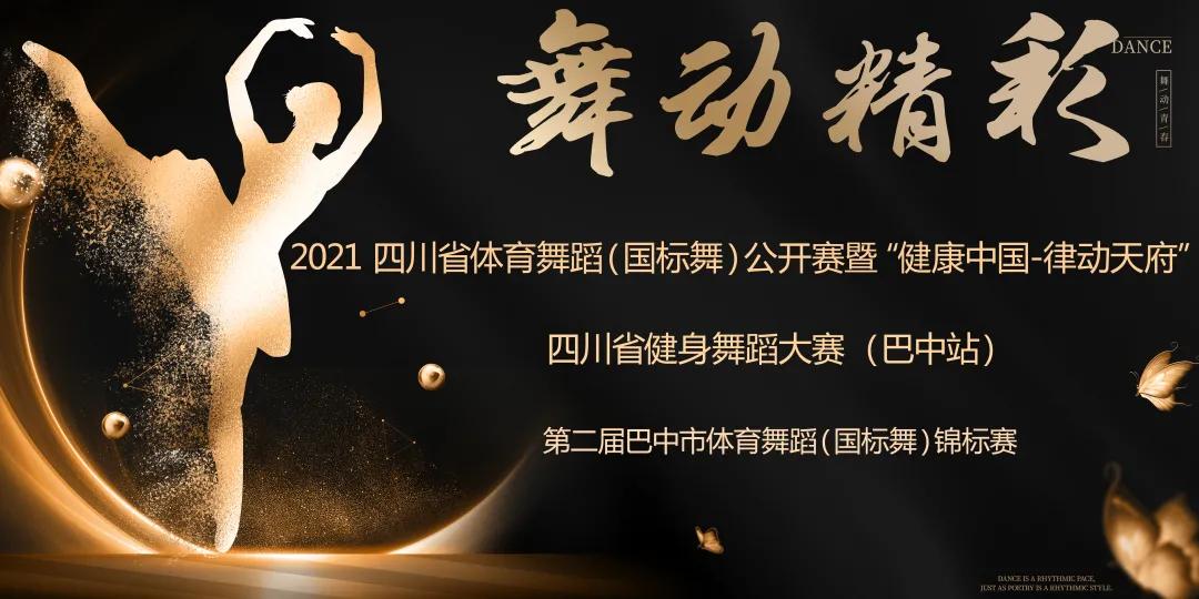 2021四川省体育舞蹈（国标舞）公开赛（巴中站）规程通知