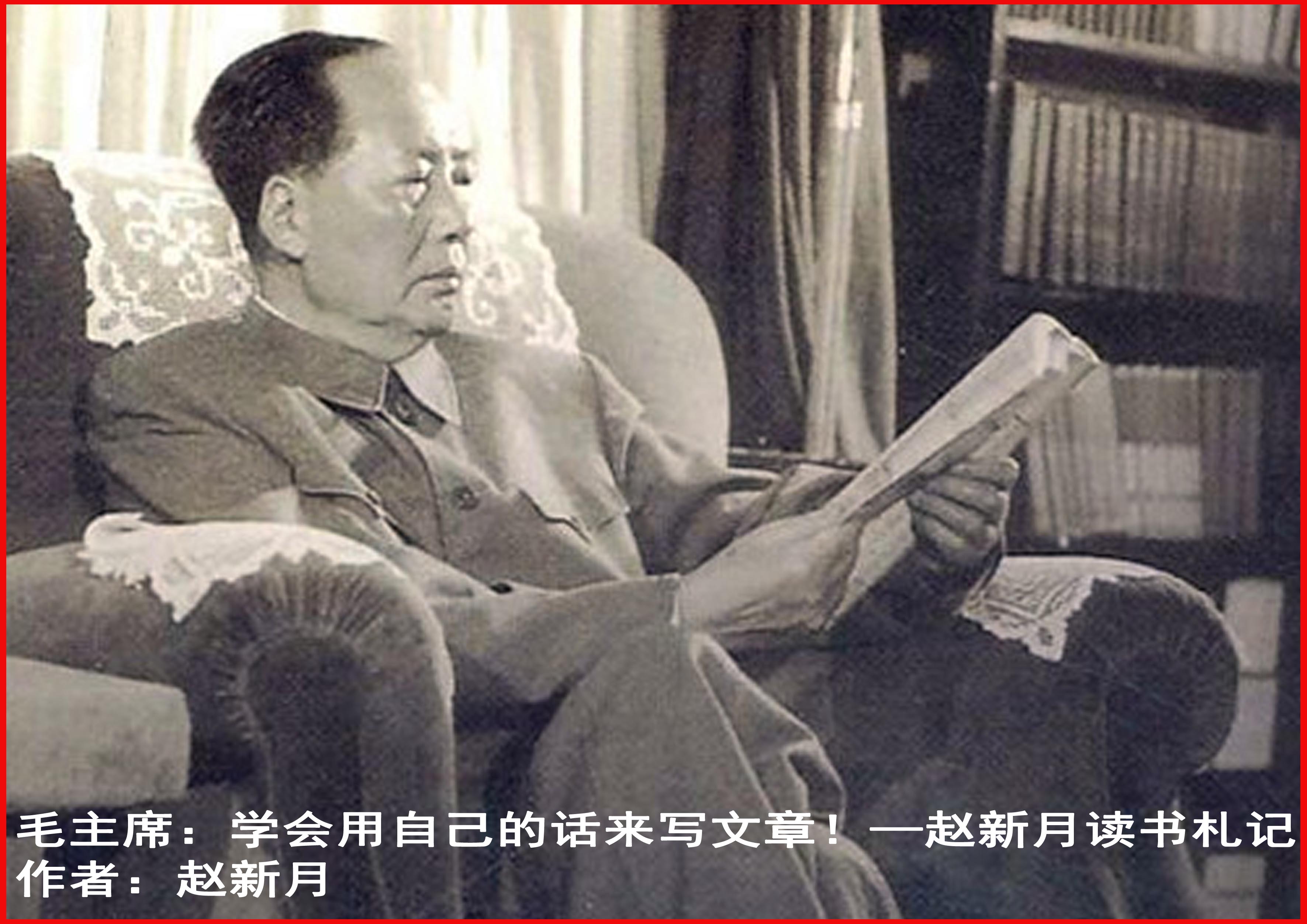 毛主席：看《参考消息》就是“种牛痘”——赵新月读书札记