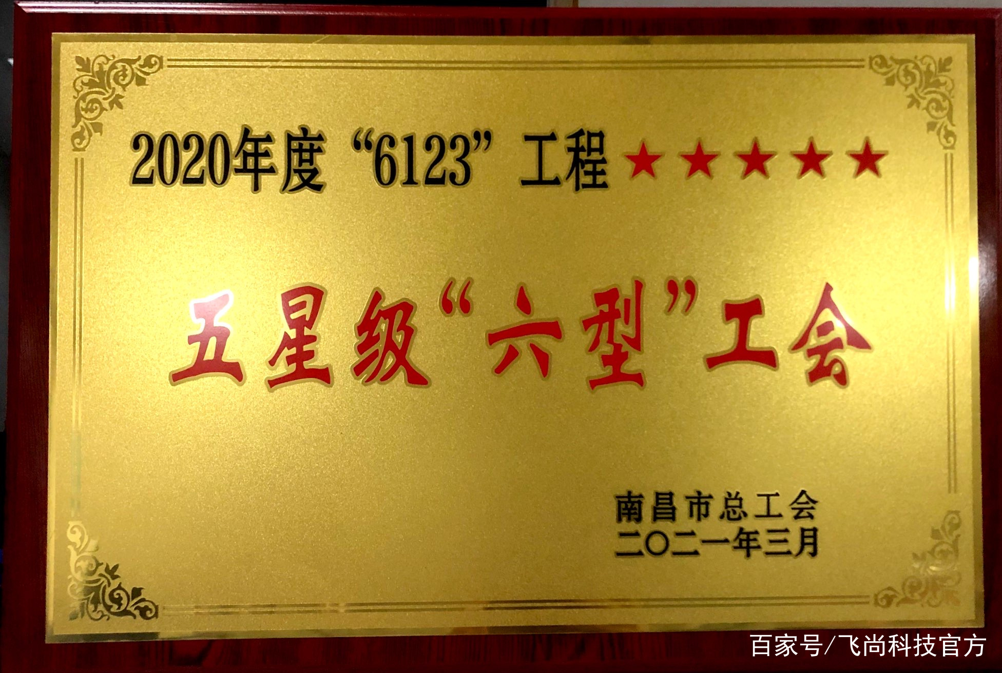 工会喜报,工会先进集体喜报