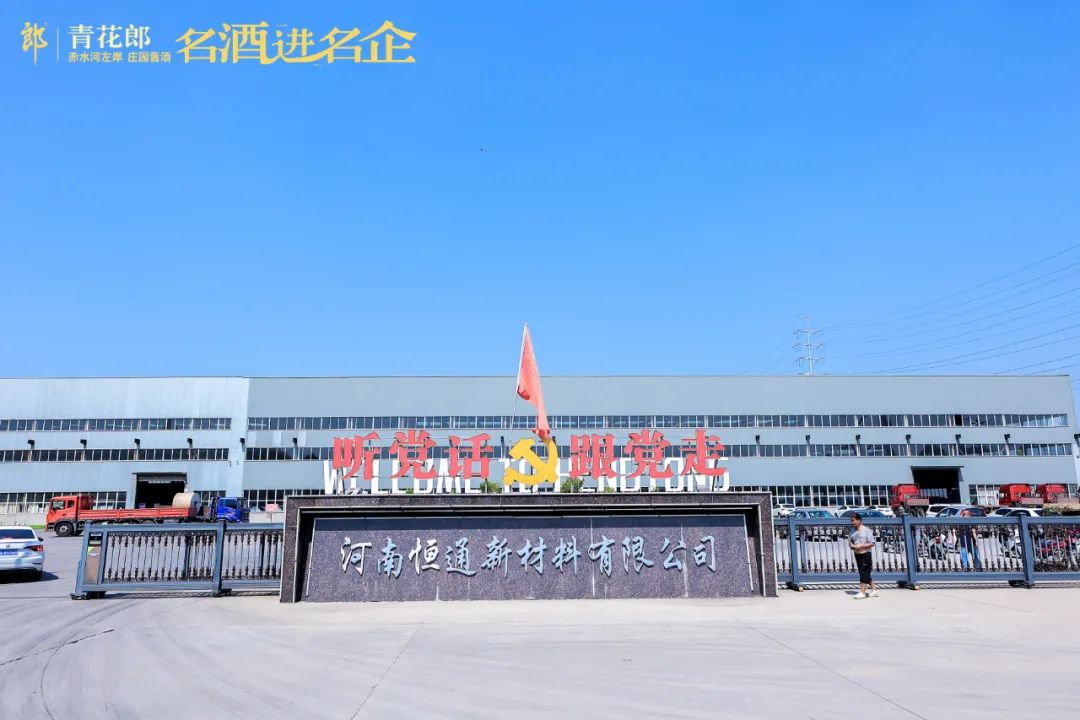 河南恒通新材料有限责任公司,河南恒通新材料股份有限公司