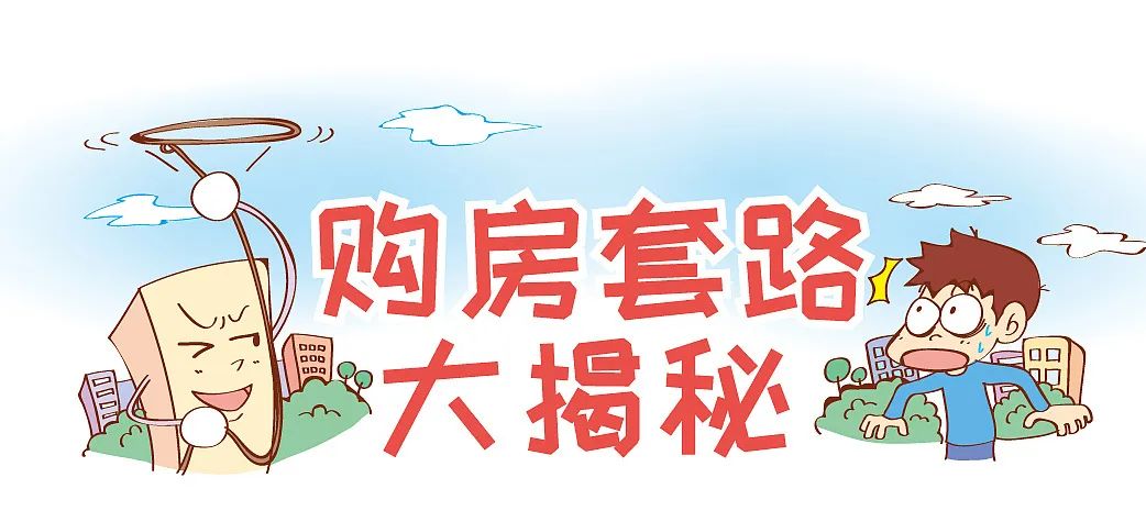 买房诀窍多揭秘售楼小姐卖房套路,买房之前你必须要了解的房产知识