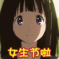 女生节！聊天不用打字的动态表情图片大全