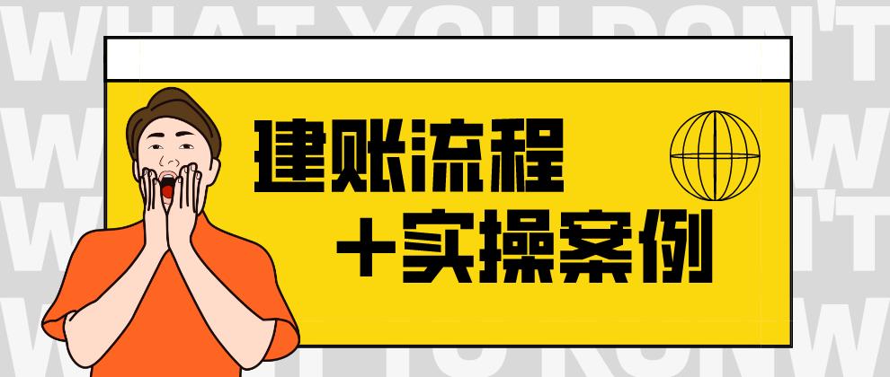 新手会计做账教程视频,会计新手入门建账流程