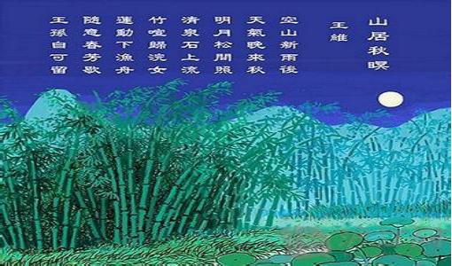 明月松间照清泉石上流朗读,明月松间照清泉石上流翻译