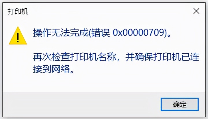 win10共享打印机报错0x00000709,win10打印机错误0x00000709