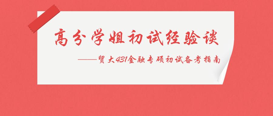 经验谈：对外经济贸易大学431金融专硕400+高分学姐初试经验分享