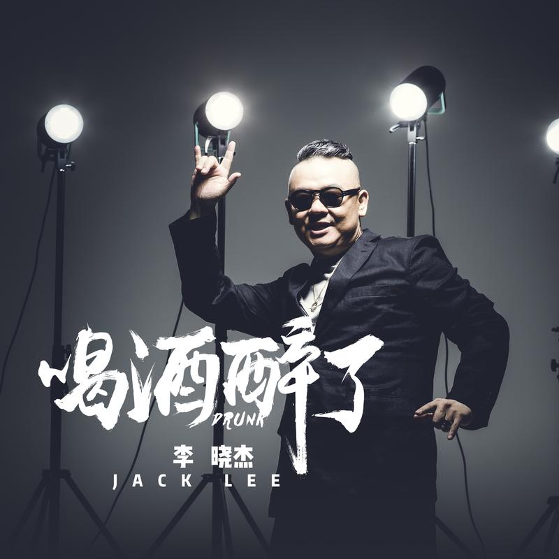 李晓杰唱歌,李晓杰酒会