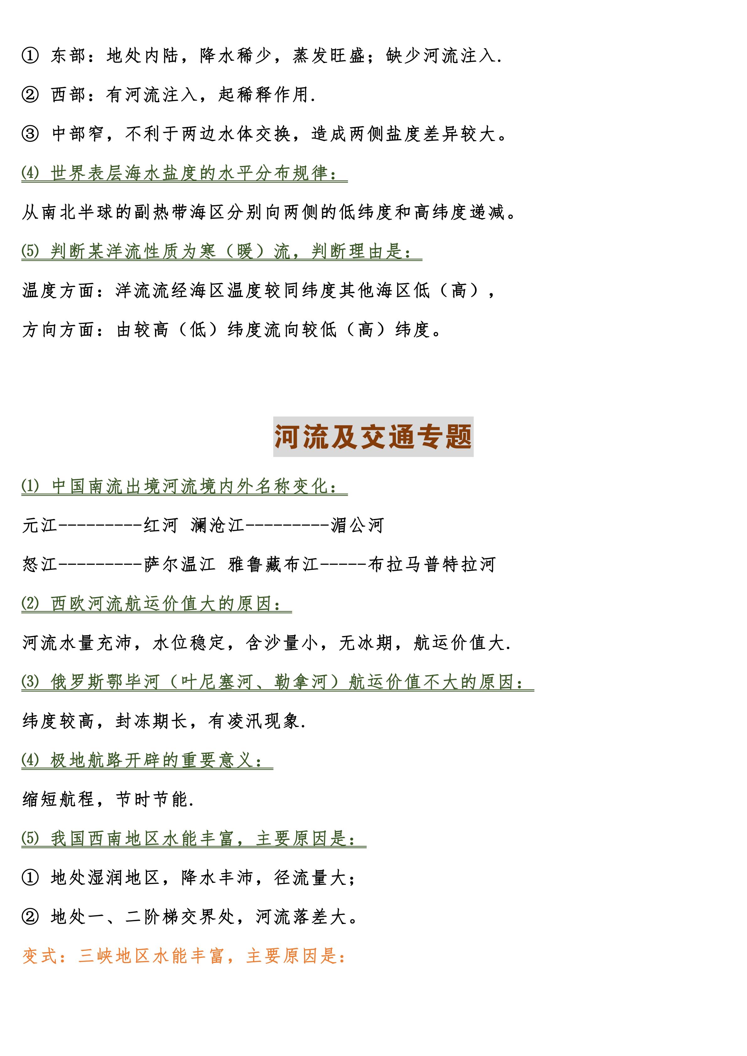 高二地理选修3旅游地理,高中地理必修1-3知识总结