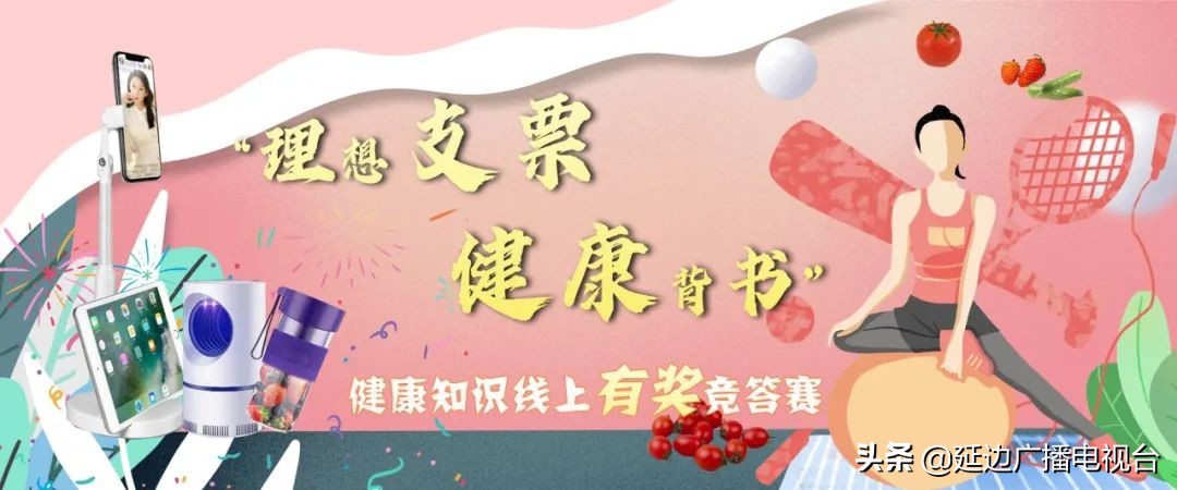 延边州图书馆“理想支票健康背书”健康知识线上有奖竞答赛