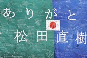 松田直树逝世,日本男足主力后卫松田直树