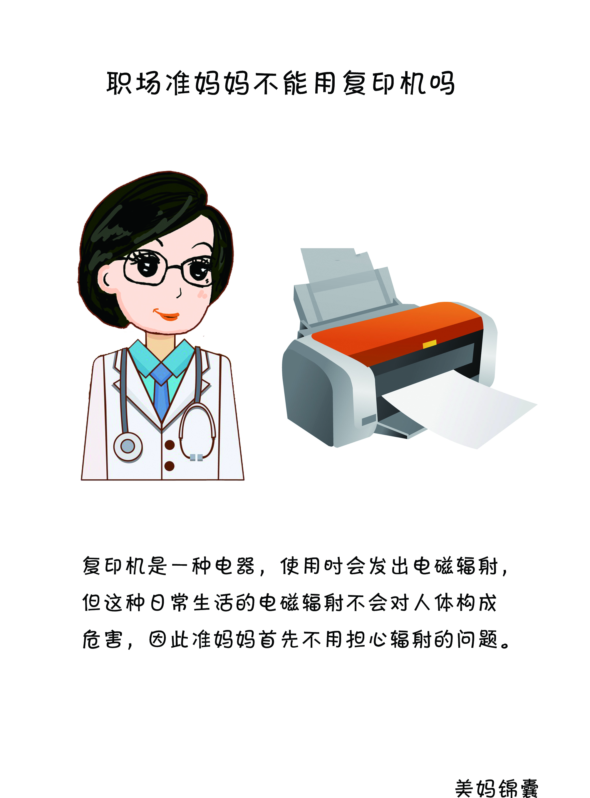 准妈妈在工作中要注意少用打印机
