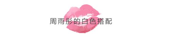 想与时尚并肩而行，不妨向周雨彤学习白色穿搭，让你美的与众不同