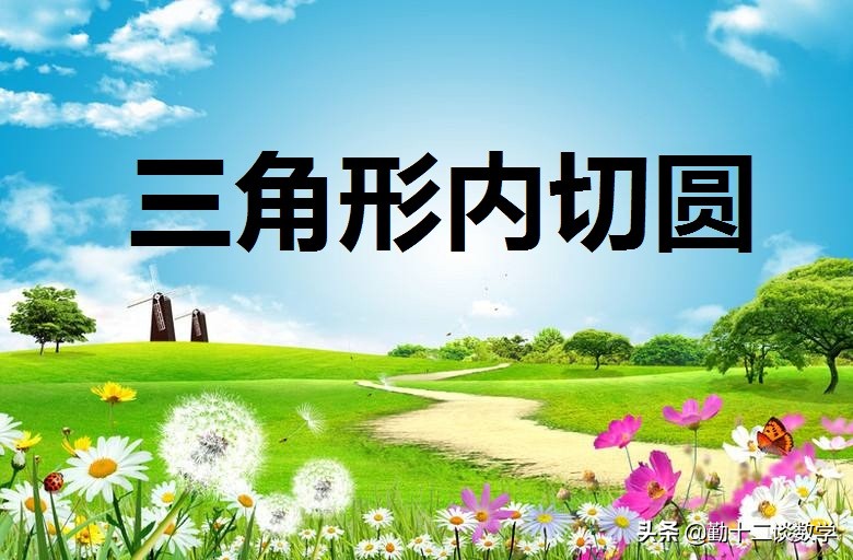 初三数学三角形面积与内切圆,三角形外接圆内切圆面积计算步骤