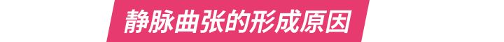 预防静脉曲张的关键就是了解病因,精索静脉曲张的原因
